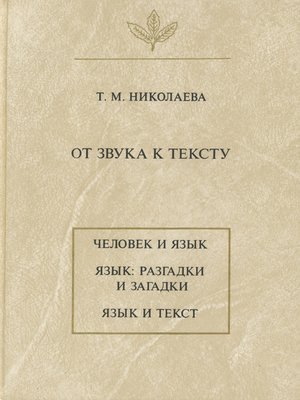 cover image of От звука к тексту